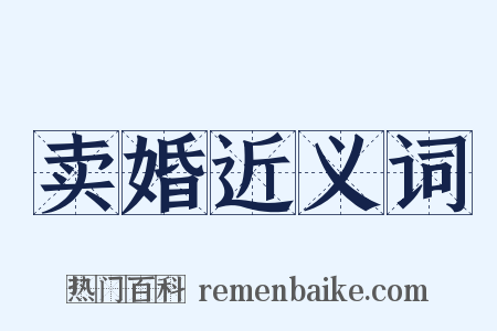 卖婚近义词是什么意思的图片